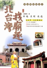 北台灣找廟趣