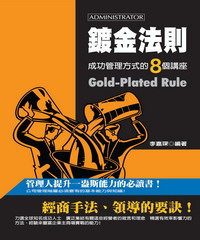 鍍金法則 ： 成功管理方式的8個講座 = Gold─plated rule