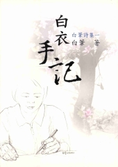 白衣手記