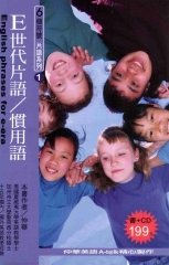 E世代片語／慣用語