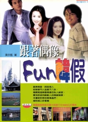 跟著偶像FUN韓假