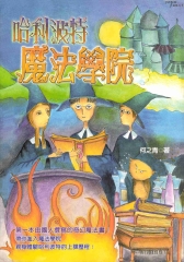 哈利波特魔法學院