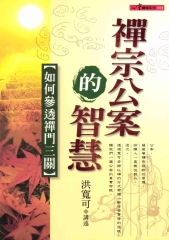 禪宗公案的智慧