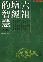 六祖壇經的智慧〈7〉
