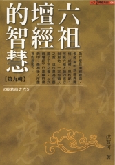 六祖壇經的智慧〈9〉