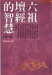 六祖壇經的智慧〈8〉
