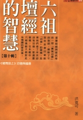 六祖壇經的智慧〈10〉