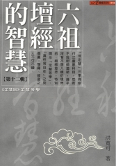 六祖壇經的智慧〈12〉