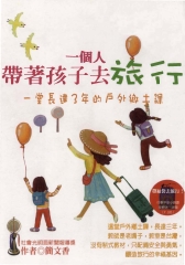 一個人帶著孩子去旅行〈1〉：一堂長達3年的戶外鄉土課