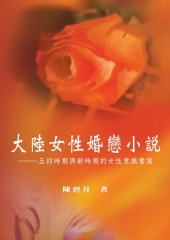 大陸女性婚戀小說─五四時期與新時期的女性意識書寫