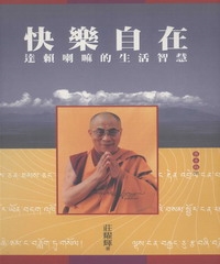 快樂自在：達賴喇嘛的生活智慧