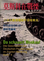 裝甲雄師：二次世界大戰德國裝甲部隊概史，第五部，莫斯科在戰慄