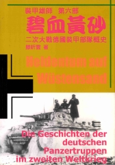 碧血黃砂：二次大戰德國裝甲部隊概史－裝甲雄師 第六部