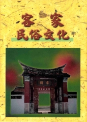 客家民俗文化
