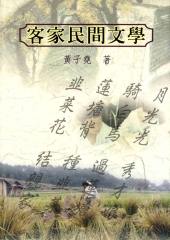 客家民間文學