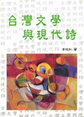 台灣文學與現代詩