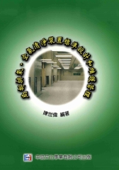 局部排氣‧空氣清淨裝置標準設計和維護管理