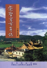 崇聖宮百年誌