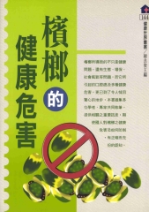 檳榔的健康危害