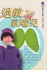 過敏氣喘兒