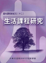 生活課程研究