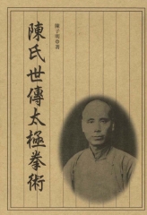 陳氏世傳太極拳術