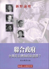 聯合政府─台灣民主體制的新選擇
