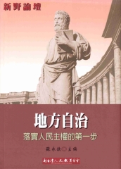 地方自治─落實人民主權的第一步