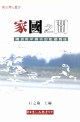 家國之間：開展兩岸關係的能動機緣