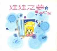 娃娃之夢Ι－童年日記