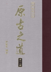 原古之道12