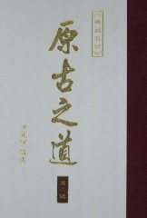 原古之道6