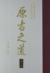 原古之道7