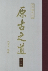 原古之道9
