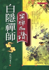 白隱禪師坐禪和讚