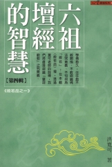 六祖壇經的智慧〈4〉