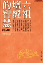 六祖壇經的智慧〈5〉