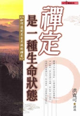 禪定是一種生命狀態