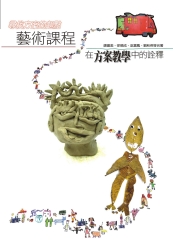 尋找方案的起點 : 藝術課程在方案教學中的詮釋