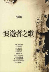 浪遊者之歌