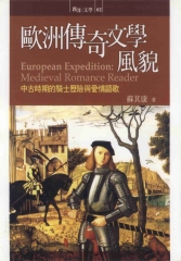 歐洲傳奇文學風貌