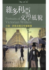 維多利亞文學風貌：小說‧詩歌及散文作家群像