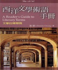 西洋文學術語手冊：文學詮釋與舉隅