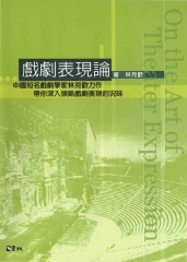 戲劇表現論