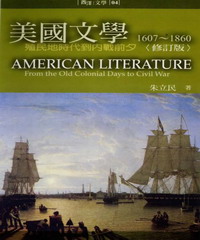 美國文學1607─1860：殖民地時代到內戰前夕