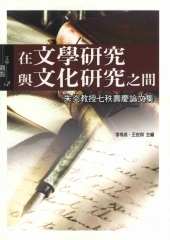 在文學研究與文化研究之間