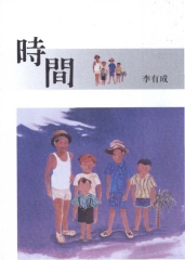 時間