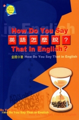 英語怎麼說？【有聲】