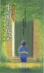 生命的花朵：我的哲學之道