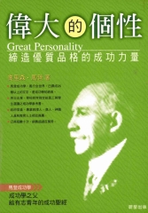 偉大的個性